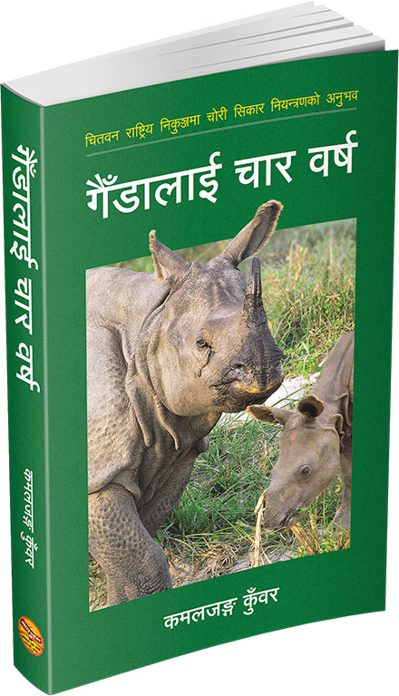 गै‌डालाई चार बर्ष